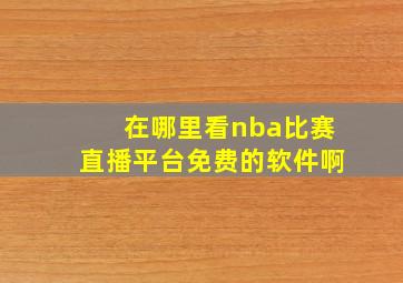 在哪里看nba比赛直播平台免费的软件啊