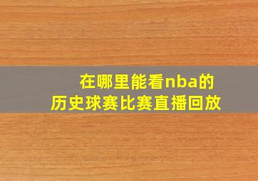 在哪里能看nba的历史球赛比赛直播回放