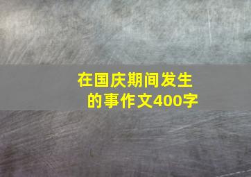 在国庆期间发生的事作文400字