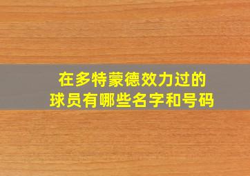 在多特蒙德效力过的球员有哪些名字和号码