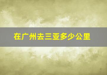 在广州去三亚多少公里