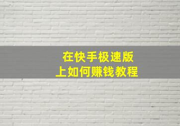 在快手极速版上如何赚钱教程