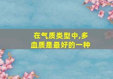 在气质类型中,多血质是最好的一种