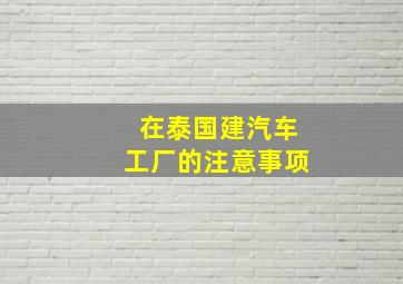 在泰国建汽车工厂的注意事项