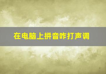 在电脑上拼音咋打声调