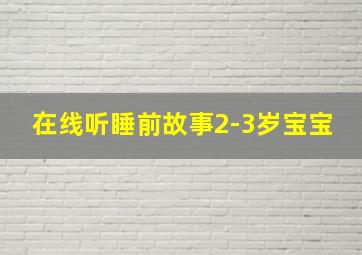 在线听睡前故事2-3岁宝宝