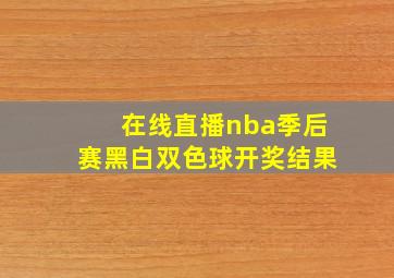 在线直播nba季后赛黑白双色球开奖结果