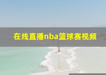 在线直播nba篮球赛视频