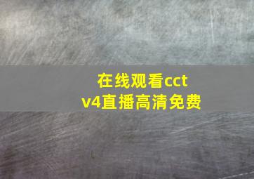 在线观看cctv4直播高清免费