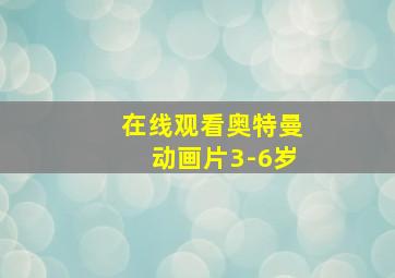 在线观看奥特曼动画片3-6岁