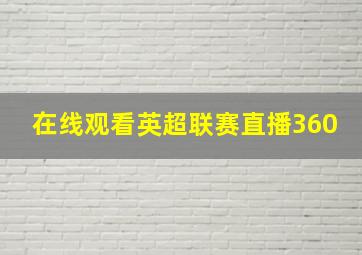 在线观看英超联赛直播360