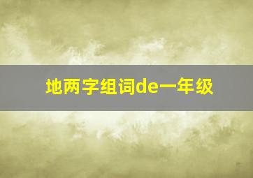 地两字组词de一年级