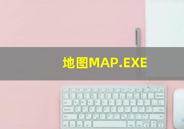 地图MAP.EXE