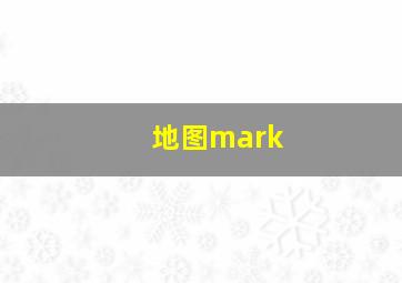 地图mark