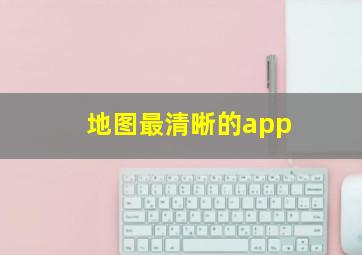 地图最清晰的app