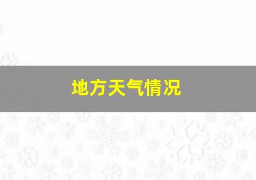 地方天气情况