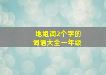 地组词2个字的词语大全一年级