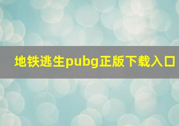 地铁逃生pubg正版下载入口