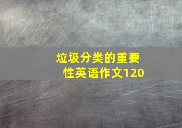 垃圾分类的重要性英语作文120