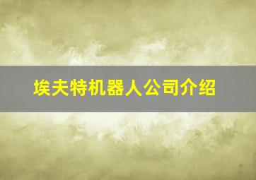 埃夫特机器人公司介绍