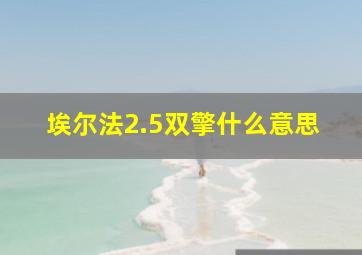 埃尔法2.5双擎什么意思