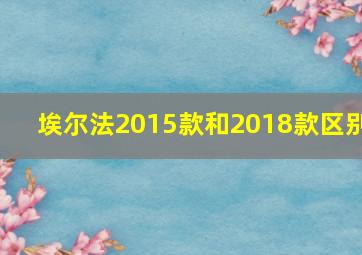 埃尔法2015款和2018款区别