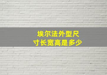 埃尔法外型尺寸长宽高是多少