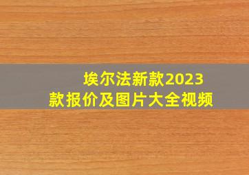 埃尔法新款2023款报价及图片大全视频