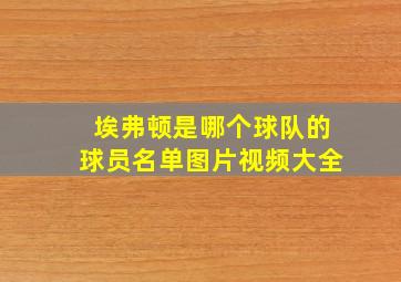 埃弗顿是哪个球队的球员名单图片视频大全