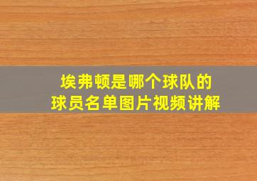 埃弗顿是哪个球队的球员名单图片视频讲解