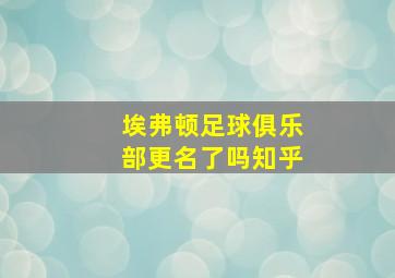 埃弗顿足球俱乐部更名了吗知乎