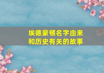 埃德蒙顿名字由来和历史有关的故事