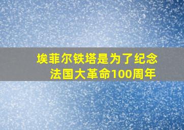 埃菲尔铁塔是为了纪念法国大革命100周年