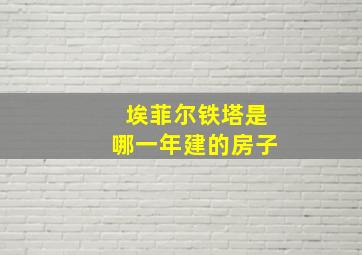 埃菲尔铁塔是哪一年建的房子