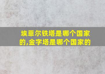 埃菲尔铁塔是哪个国家的,金字塔是哪个国家的