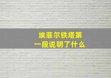 埃菲尔铁塔第一段说明了什么