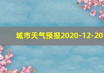 城市天气预报2020-12-20