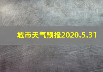 城市天气预报2020.5.31