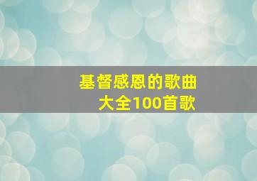 基督感恩的歌曲大全100首歌