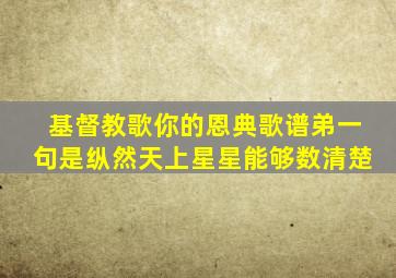 基督教歌你的恩典歌谱弟一句是纵然天上星星能够数清楚