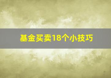 基金买卖18个小技巧