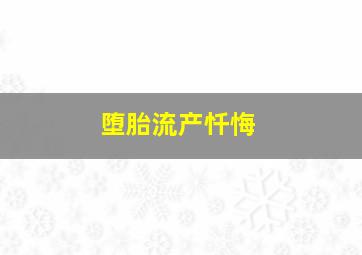 堕胎流产忏悔