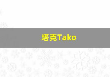 塔克Tako