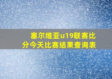 塞尔维亚u19联赛比分今天比赛结果查询表