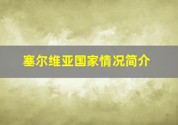 塞尔维亚国家情况简介