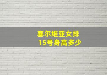 塞尔维亚女排15号身高多少