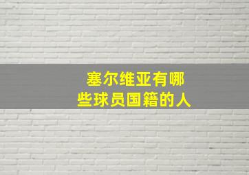 塞尔维亚有哪些球员国籍的人