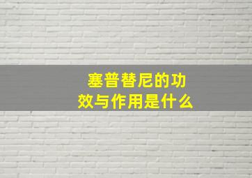 塞普替尼的功效与作用是什么