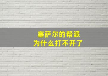 塞萨尔的帮派为什么打不开了