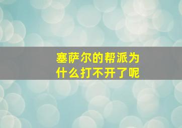 塞萨尔的帮派为什么打不开了呢